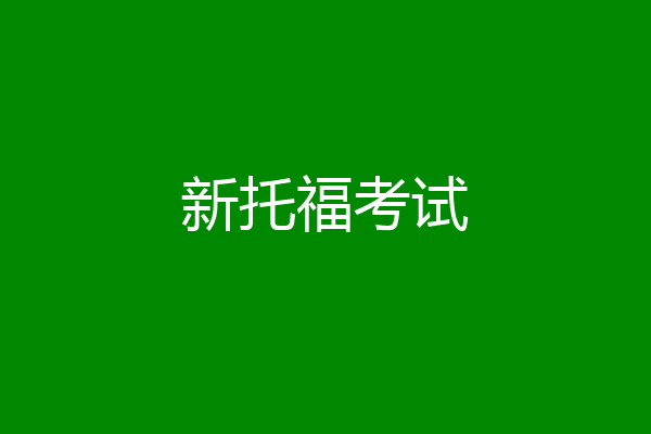 新托福考试