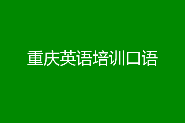 重庆英语培训口语