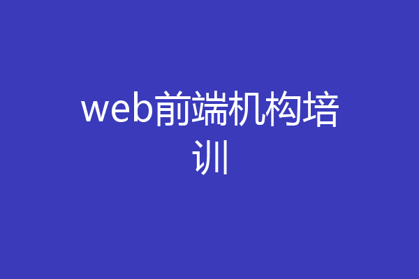 web前端机构培训