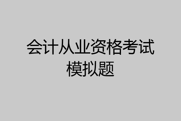 会计从业资格考试模拟题