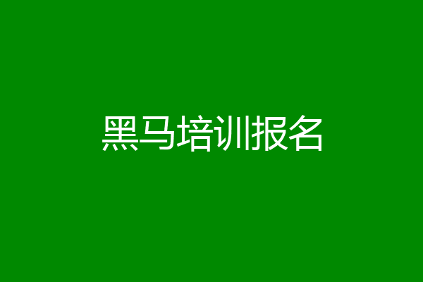 黑马培训报名