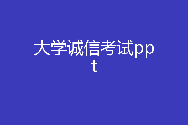 大学诚信考试ppt