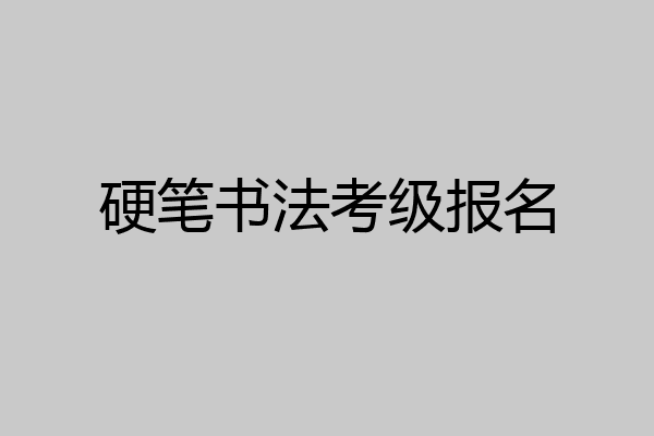 硬笔书法考级报名