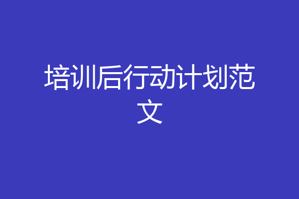 培训后行动计划范文