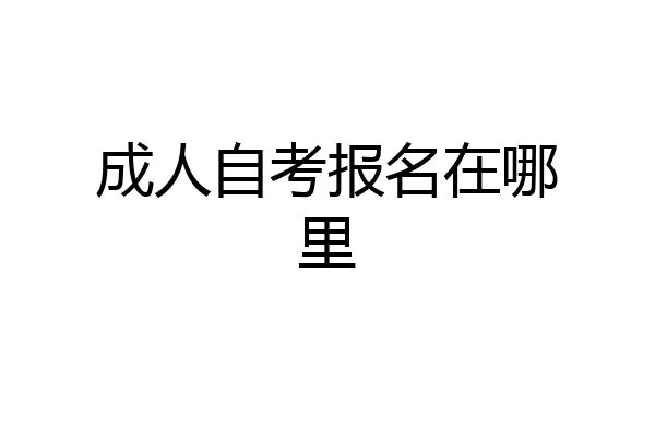 成人自考报名在哪里