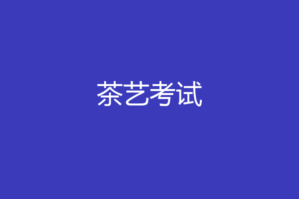 茶艺考试