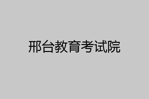 邢台教育考试院