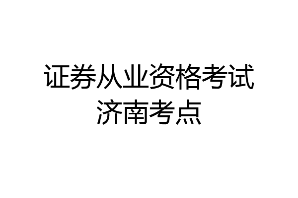 证券从业资格考试济南考点