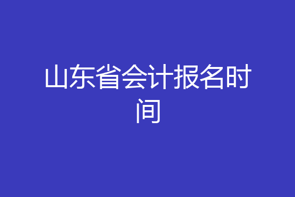 山东省会计报名时间