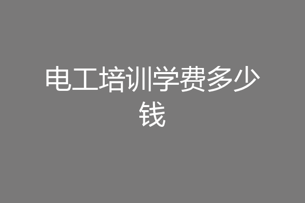 电工培训学费多少钱