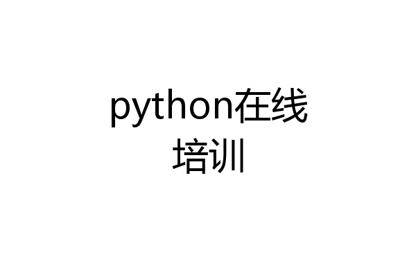 python在线培训