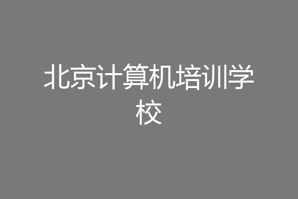 北京计算机培训学校