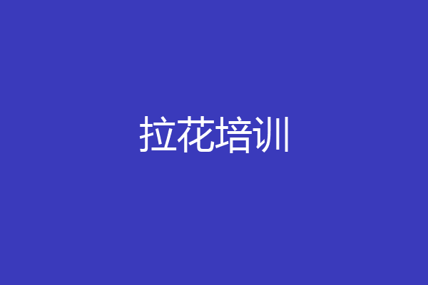拉花培训