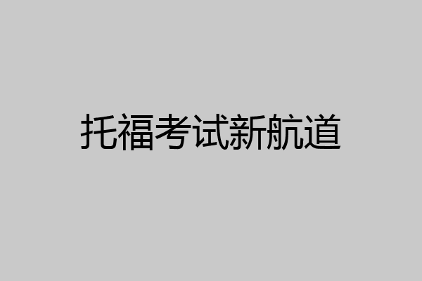 托福考试新航道
