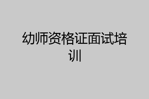 幼师资格证面试培训