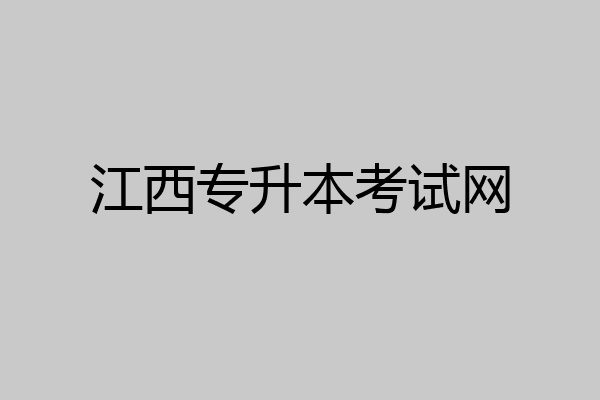 江西专升本考试网