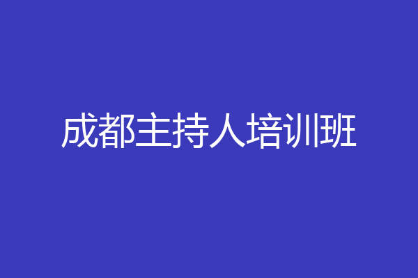 成都主持人培训班