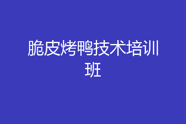 脆皮烤鸭技术培训班