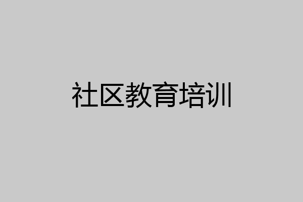 社区教育培训