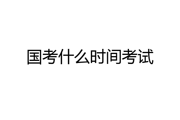 国考什么时间考试