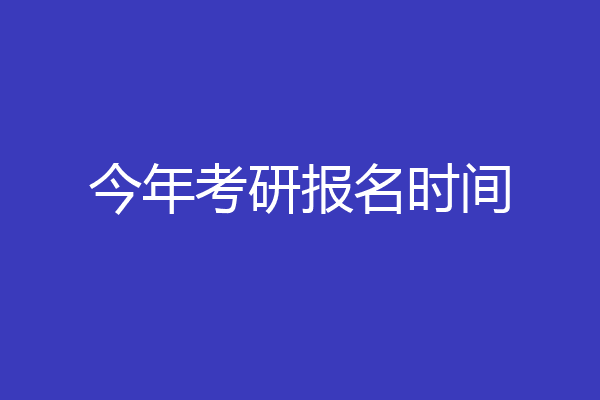 今年考研报名时间