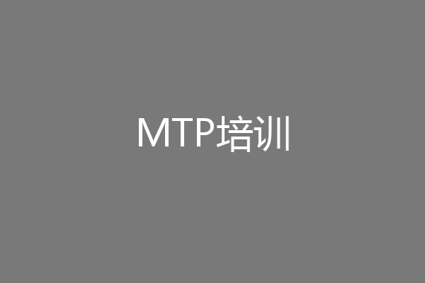 MTP培训
