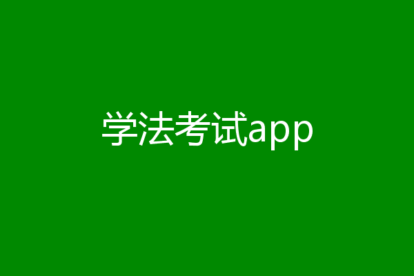 学法考试app