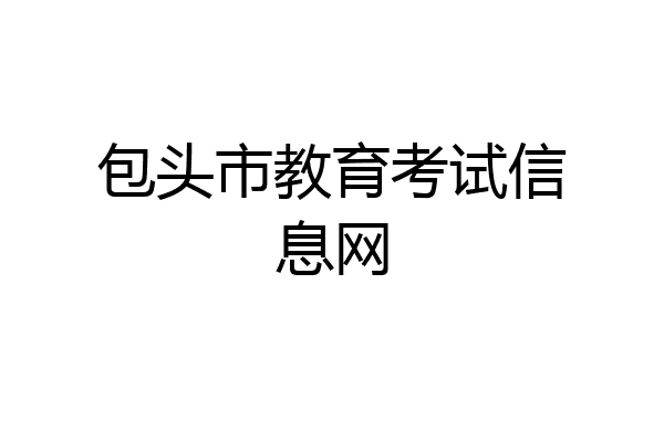 包头市教育考试信息网