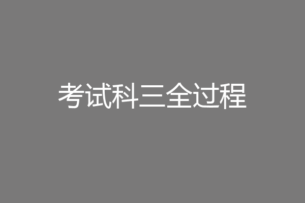 考试科三全过程