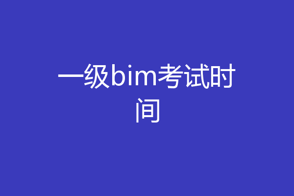 一级bim考试时间