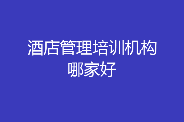 酒店管理培训机构哪家好