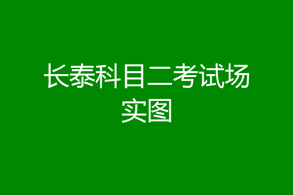 长泰科目二考试场实图