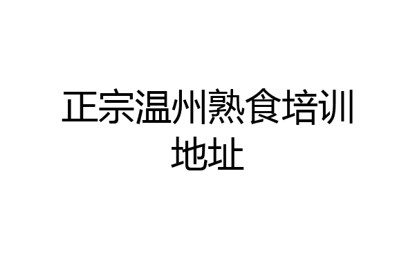 正宗温州熟食培训地址