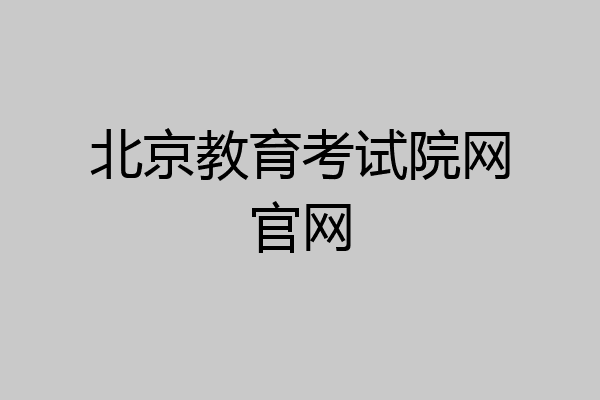 北京教育考试院网官网