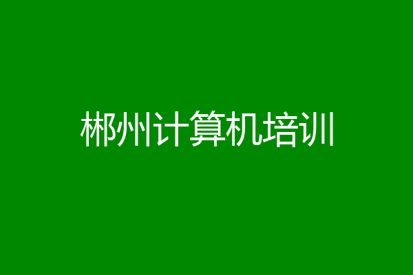 郴州计算机培训