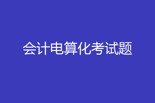 会计电算化考试题