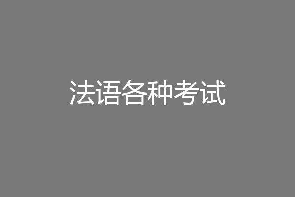 法语各种考试