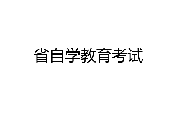 省自学教育考试