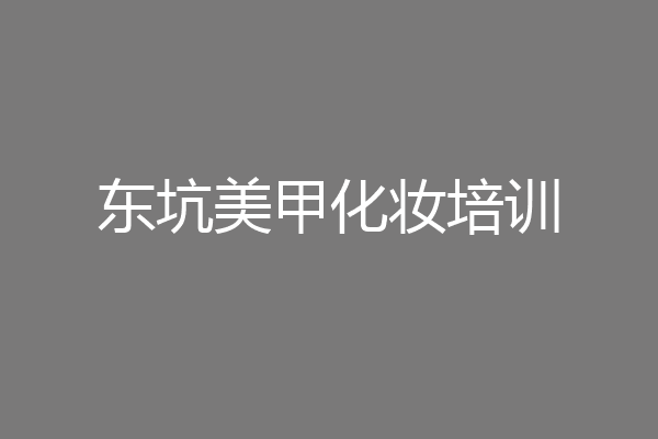 东坑美甲化妆培训