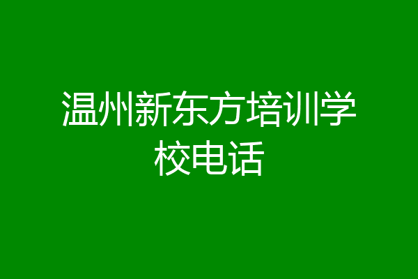 温州新东方培训学校电话