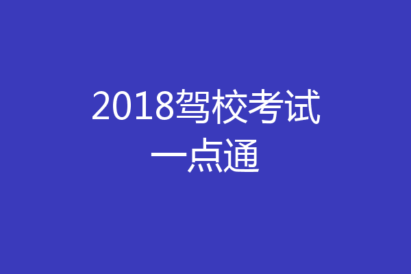 2018驾校考试一点通