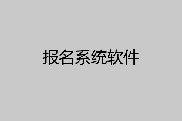 报名系统软件