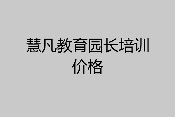 慧凡教育园长培训价格