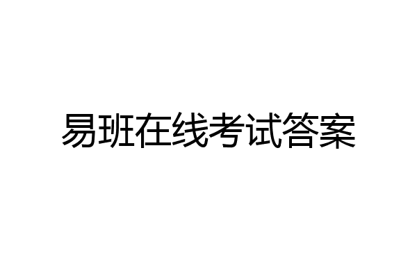 易班在线考试答案