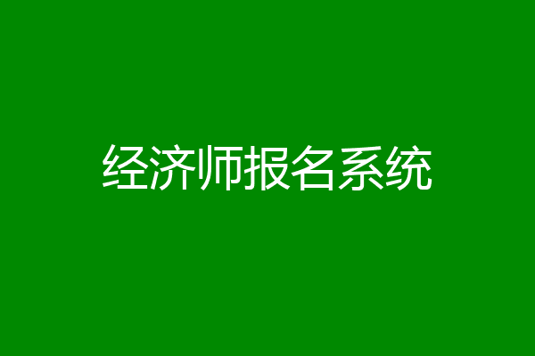经济师报名系统