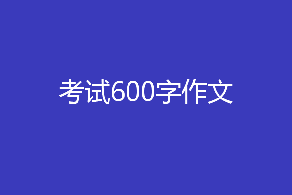 考试600字作文