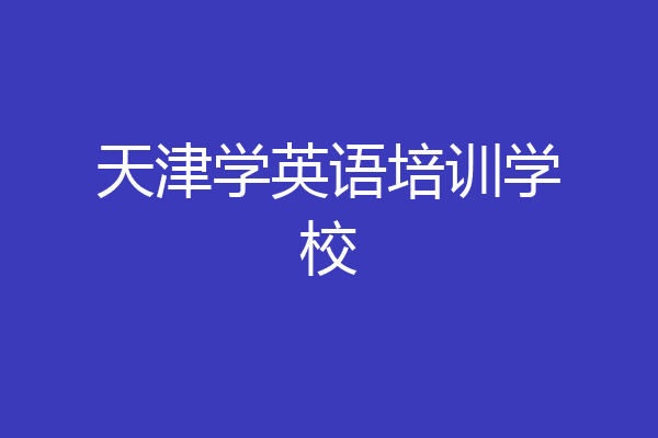 天津学英语培训学校
