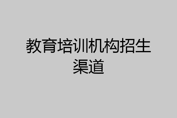 教育培训机构招生渠道
