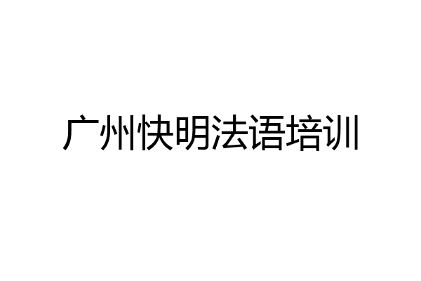广州快明法语培训
