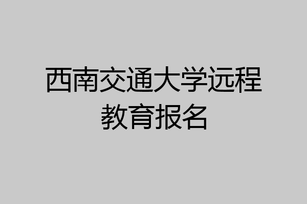 西南交通大学远程教育报名